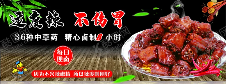 编号：10434811120637194868【酷图网】源文件下载-黑鸭  适度辣  不伤胃