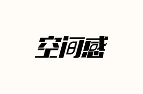 空间感字体设计