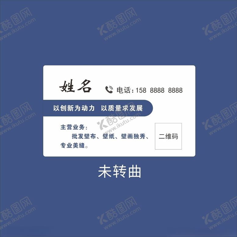编号：57867601200651092777【酷图网】源文件下载-未转曲名片