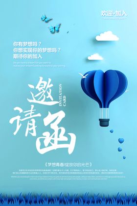 邀请函海报
