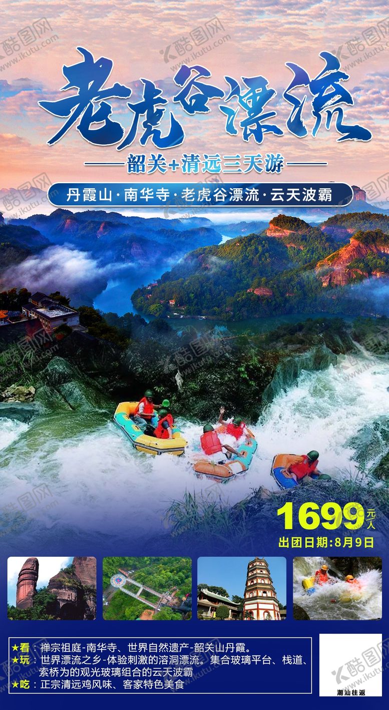 编号：55516909270706186958【酷图网】源文件下载-漂流海报韶关旅游清远旅游