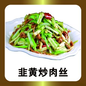 韭黄炒肉丝