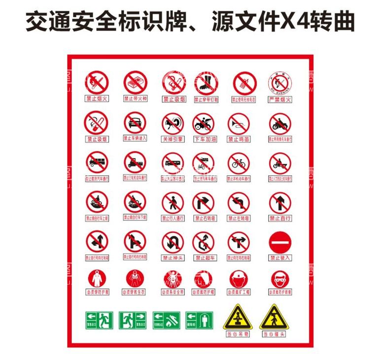 编号：46328010280159145483【酷图网】源文件下载-交通警示牌标志标识牌