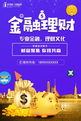 金融财务银行理财产品宣传电商海报