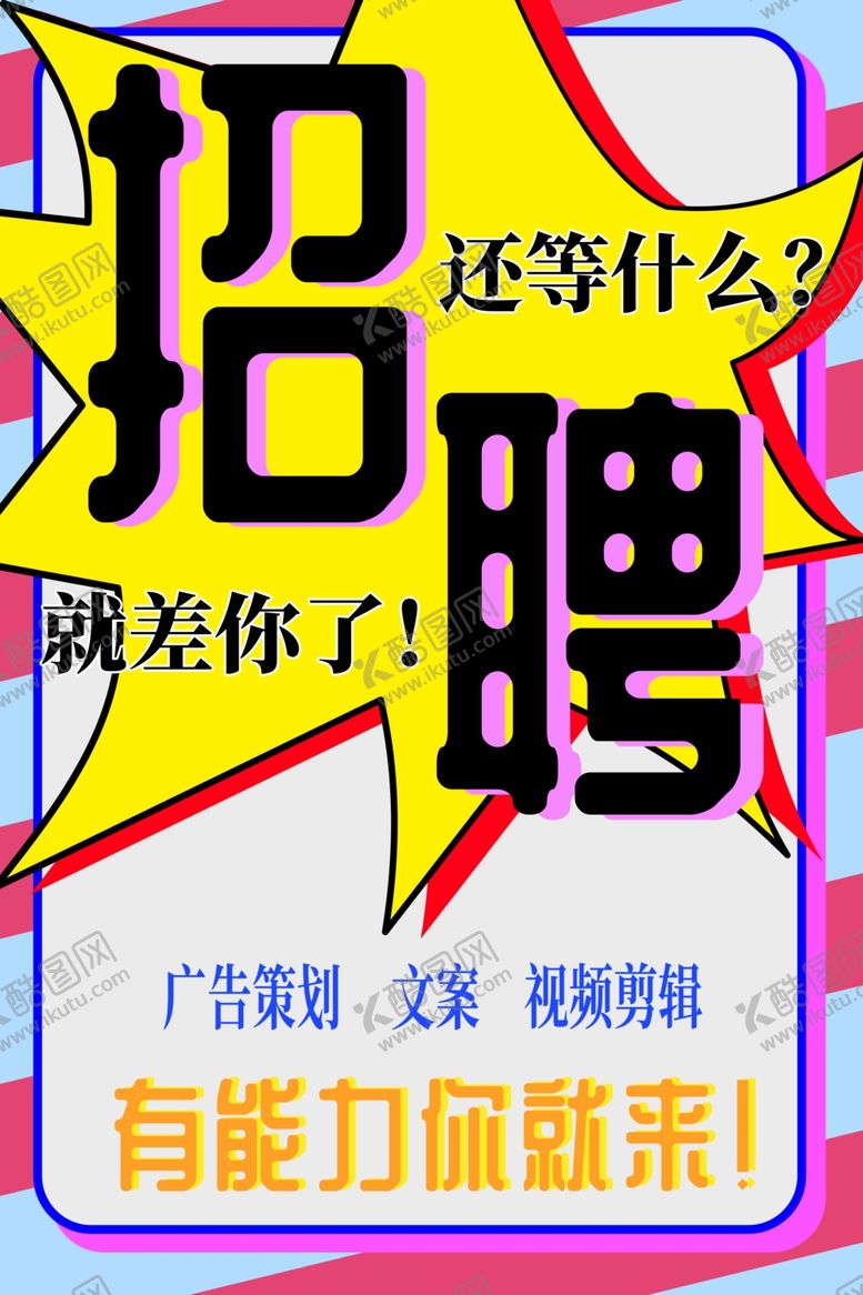 编号：28170307121739269980【酷图网】源文件下载-招聘海报