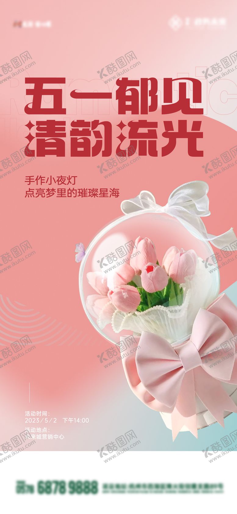 编号：12881004290822511318【酷图网】源文件下载-手作小夜灯活动海报