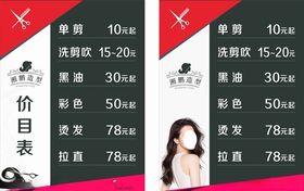 美发价目表美容美发剪发吹