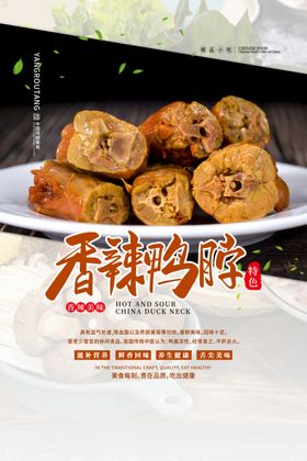 香辣鸭脖