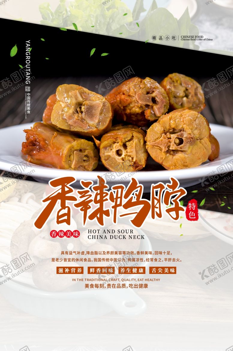 编号：86879907071204074303【酷图网】源文件下载-香辣鸭脖