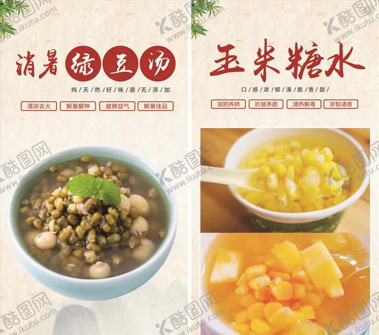 编号：52051107020403184252【酷图网】源文件下载-绿豆烫玉米糖水