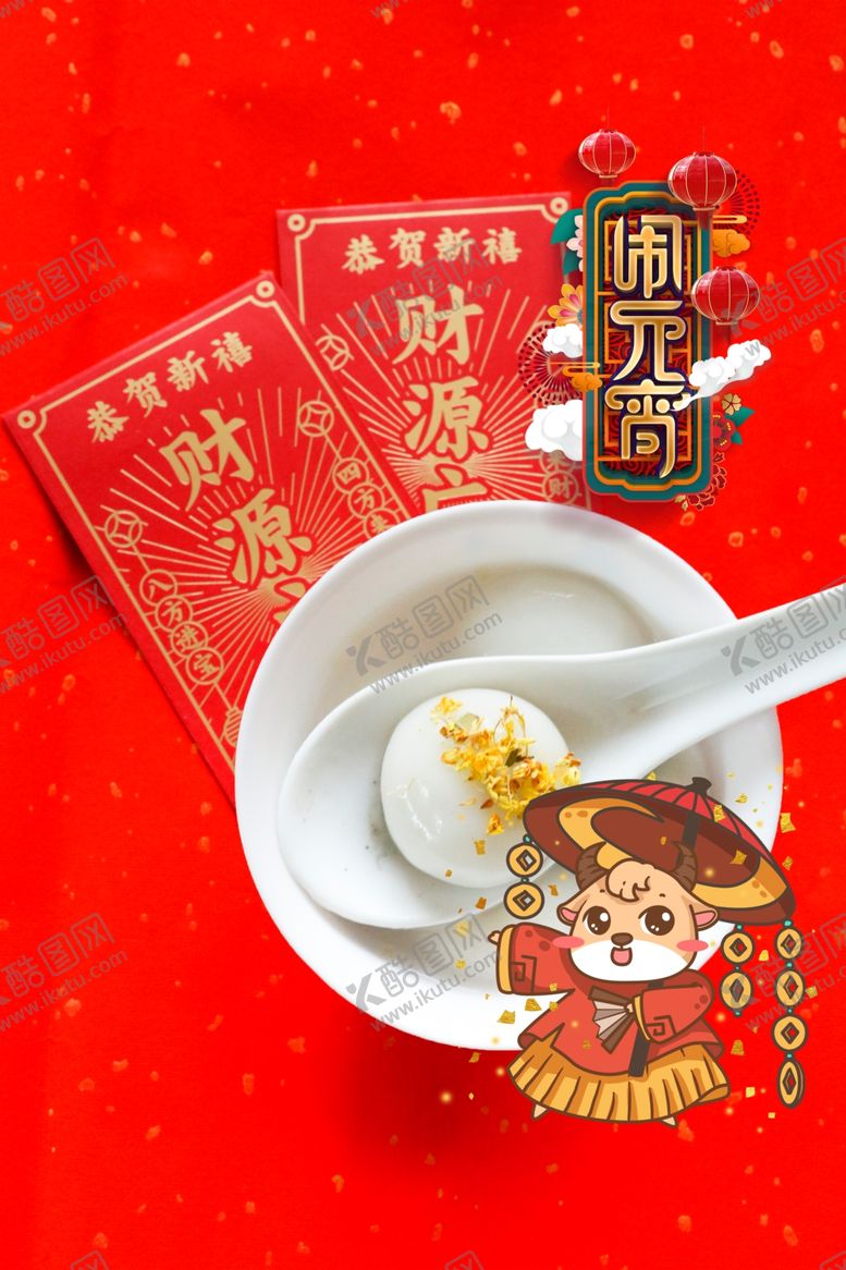 编号：63846410280002371776【酷图网】源文件下载-闹元宵