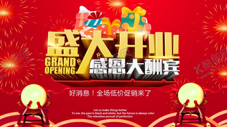 编号：69013707090007131427【酷图网】源文件下载-盛大开业