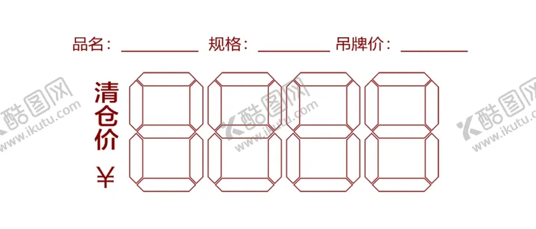 编号：12812902041720415428【酷图网】源文件下载-价格标签