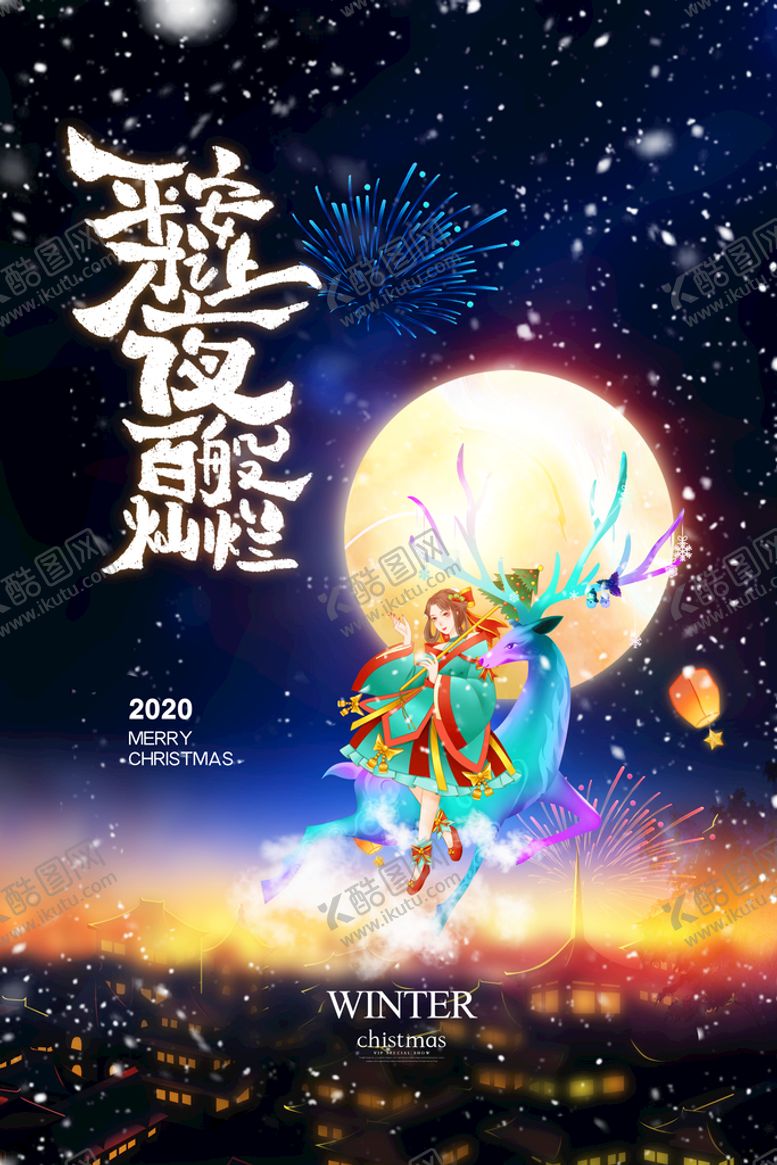 编号：05839609210307100891【酷图网】源文件下载-简约唯美平安夜圣诞节海报设计