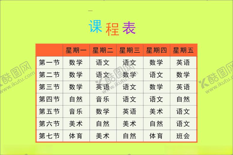 编号：60671502280221413303【酷图网】源文件下载-课程表