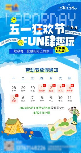 五一放假通知海报公历节日插画劳动节