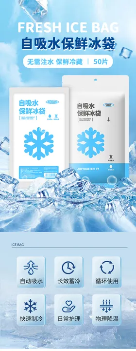 自吸水冰袋详情页