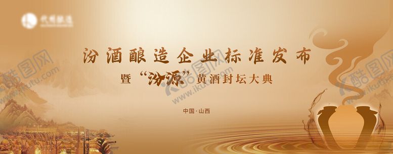 编号：31543201182229387396【酷图网】源文件下载-酒发布会