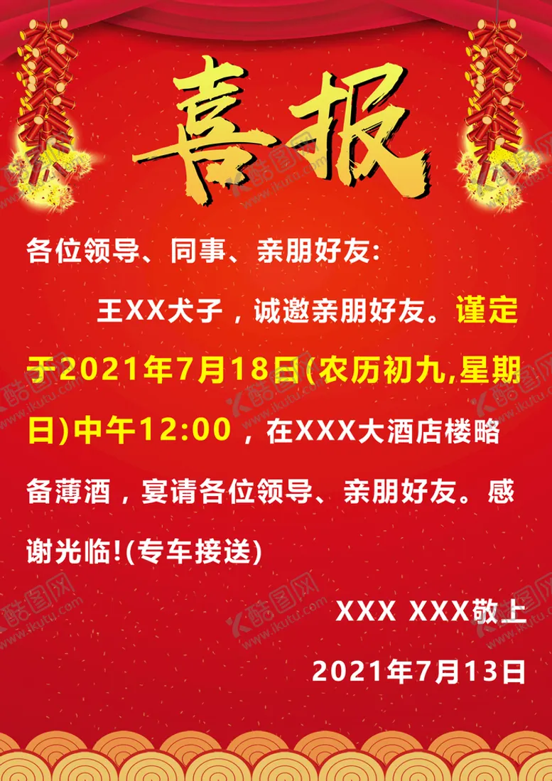 编号：03986110091305552536【酷图网】源文件下载-喜报