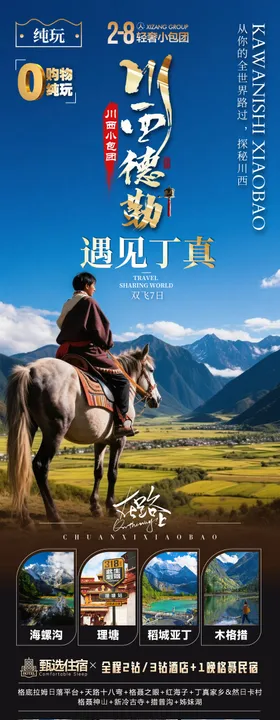四川西藏稻城亚丁旅游海报