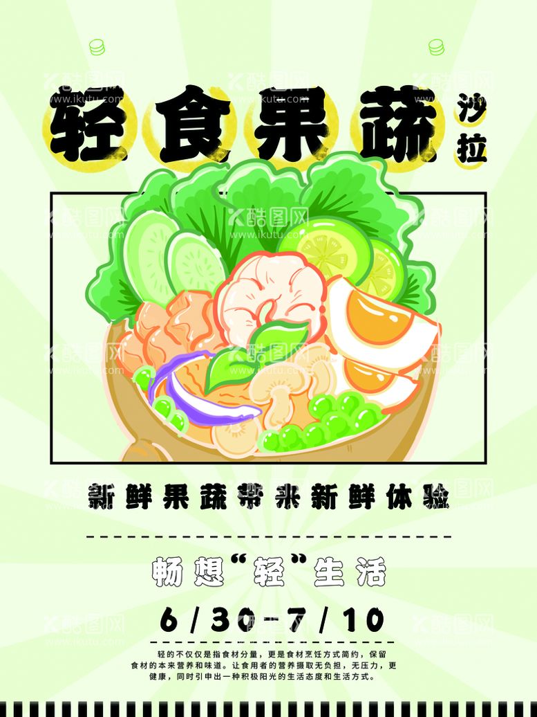 编号：27707311190334228959【酷图网】源文件下载-轻食果蔬