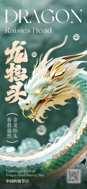 二月二龙抬头海报