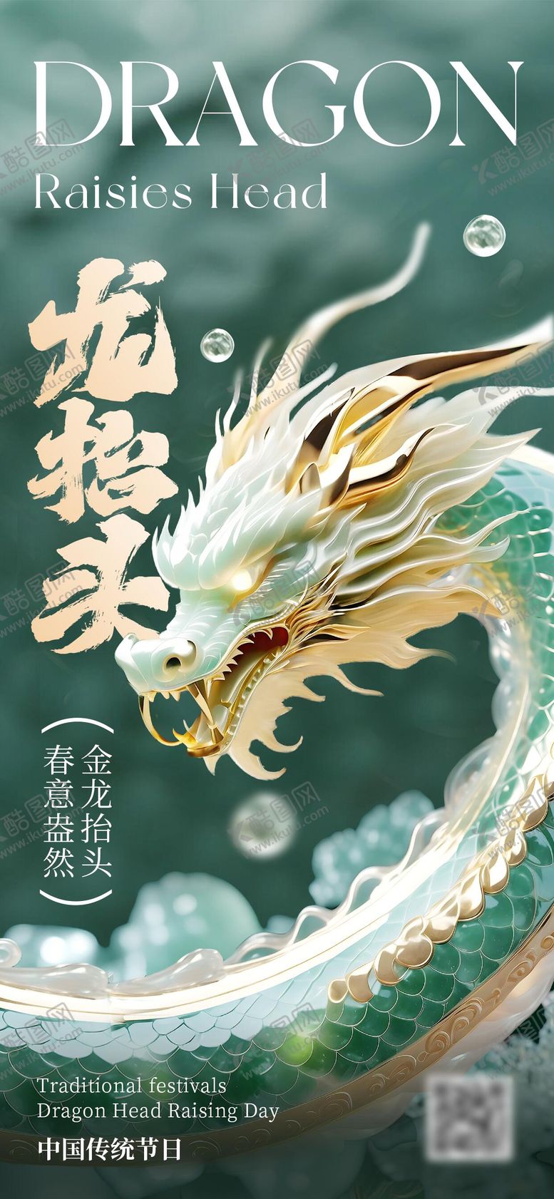 编号：21973402200201546380【酷图网】源文件下载-二月二龙抬头海报