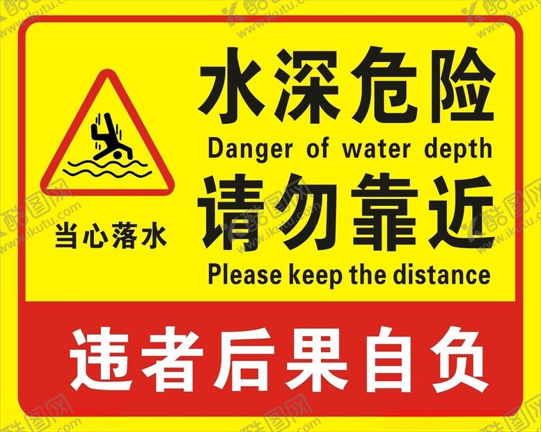 编号：93721601200746508149【酷图网】源文件下载-水深危险警示牌