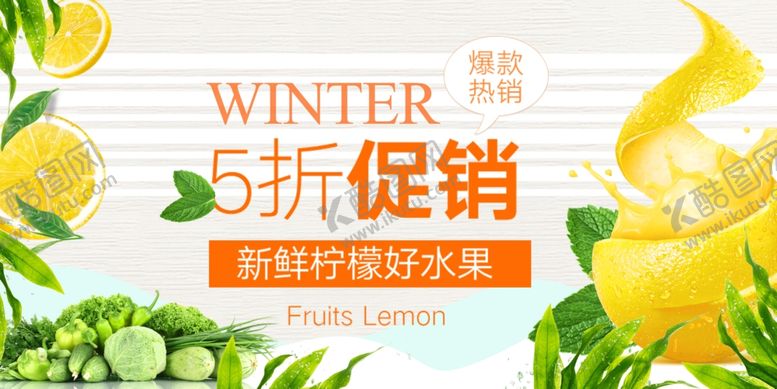 编号：50525611020344069509【酷图网】源文件下载-冬季柠檬促销海报