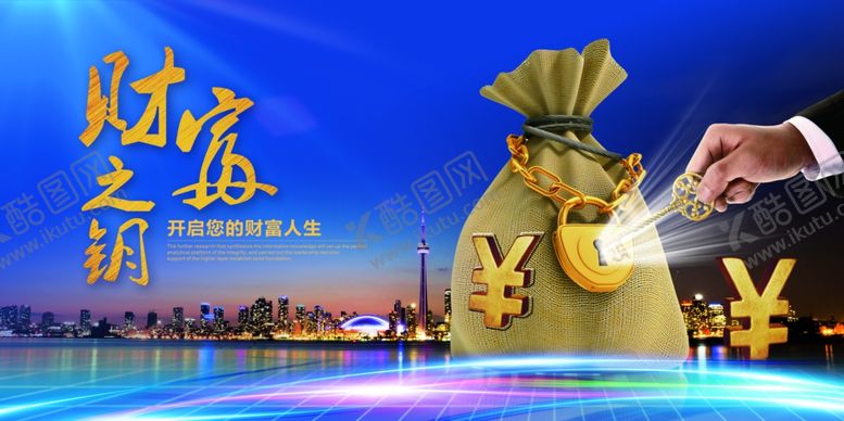 编号：66639904161606444236【酷图网】源文件下载-财富钥匙招商活动宣传海报素材