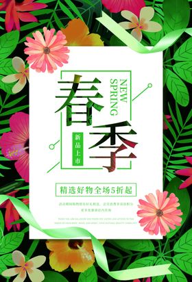 春季新品上市