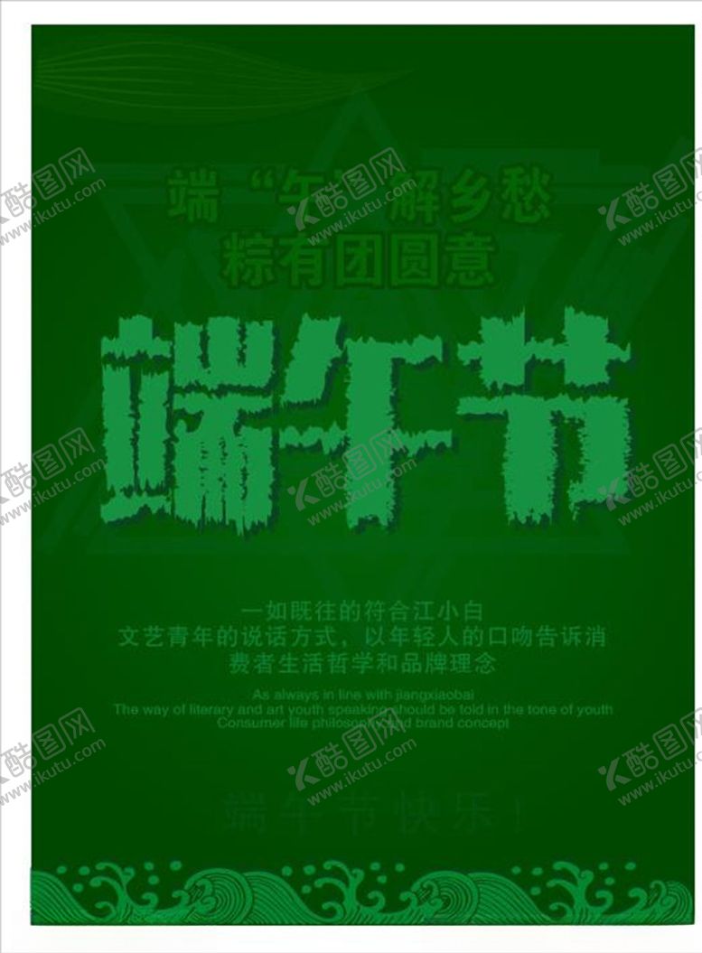 编号：94524110010202189991【酷图网】源文件下载-端午节海报