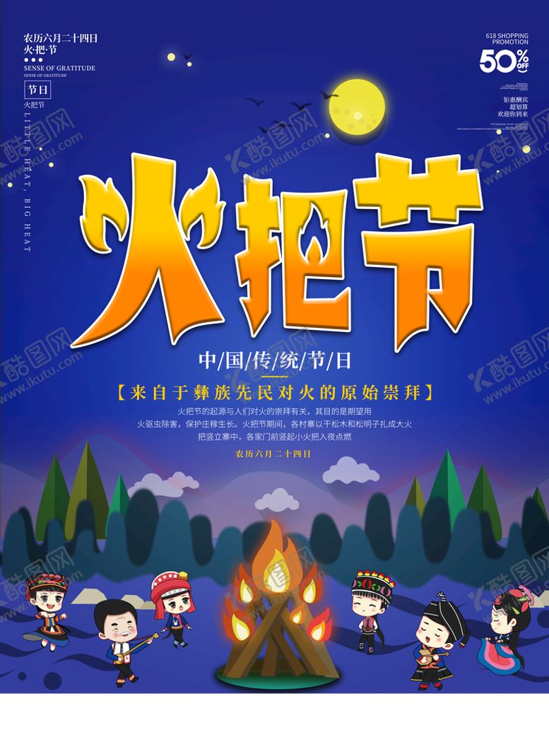 编号：79513610161238328202【酷图网】源文件下载-火把节海报 