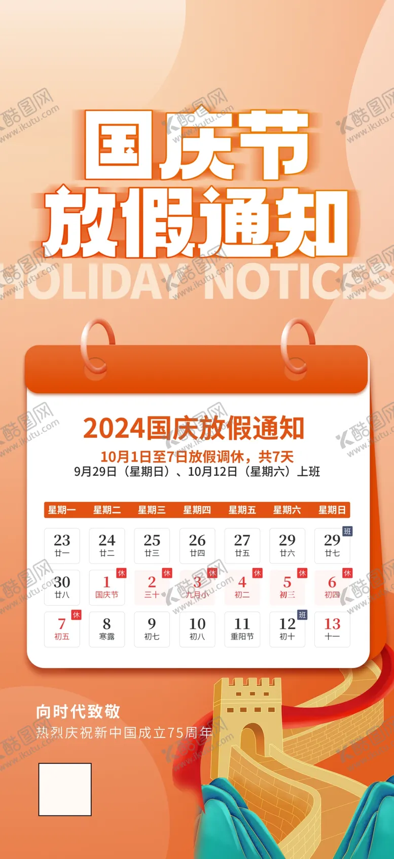 编号：57960402231634533242【酷图网】源文件下载-国庆节放假通知