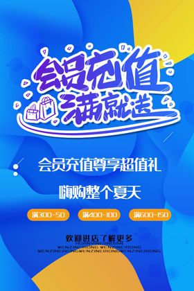 会员充值宣传促销活动海报素材