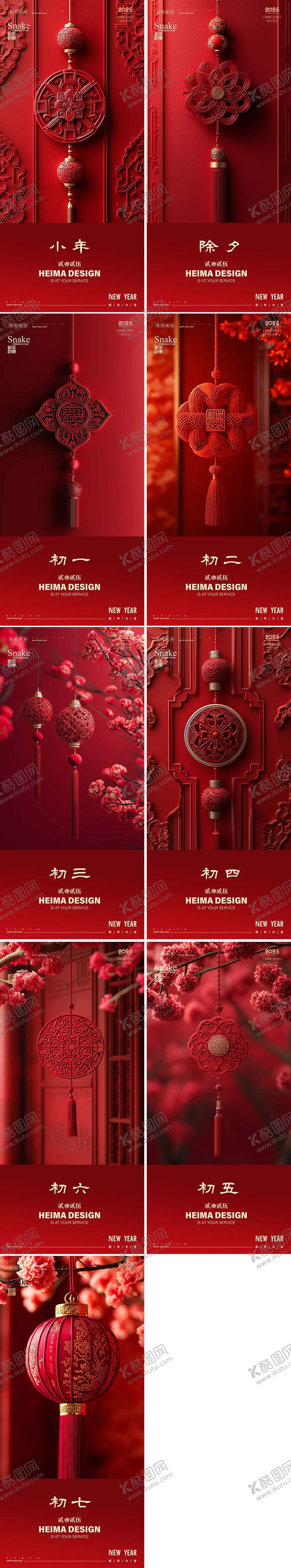 编号：83418401122304392971【酷图网】源文件下载-蛇年小年除夕大年系列年俗海报