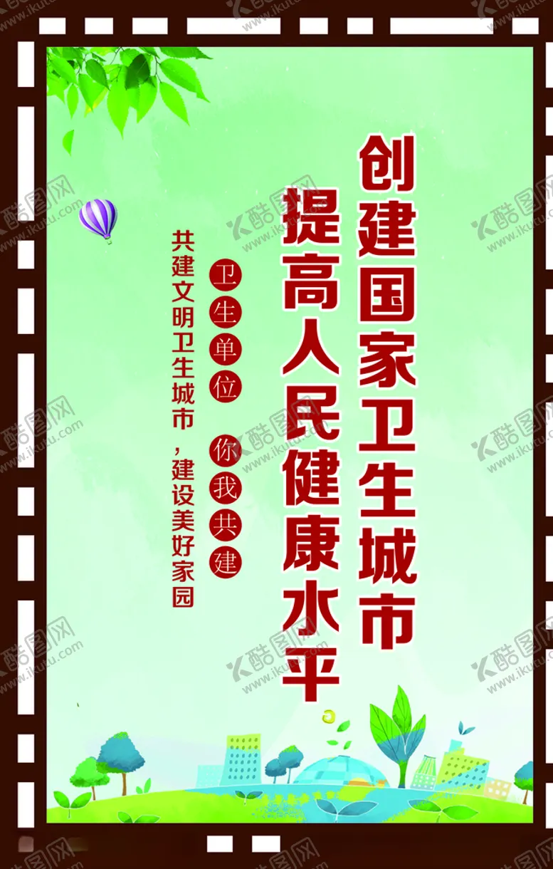编号：78429307080330533473【酷图网】源文件下载-创建卫生城市标语