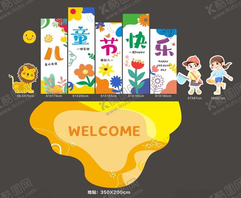 编号：92133802050916411032【酷图网】源文件下载-儿童节美陈