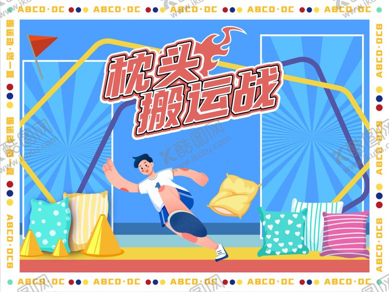 编号：93191201162348429976【酷图网】源文件下载-枕头大战背景板