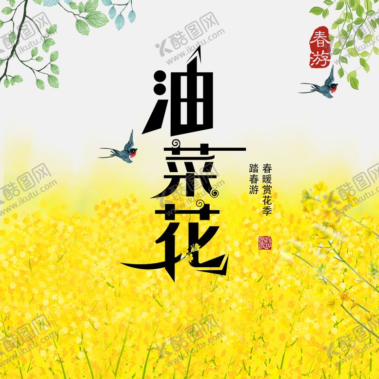 编号：67152409171058010725【酷图网】源文件下载- 油菜花旅游 