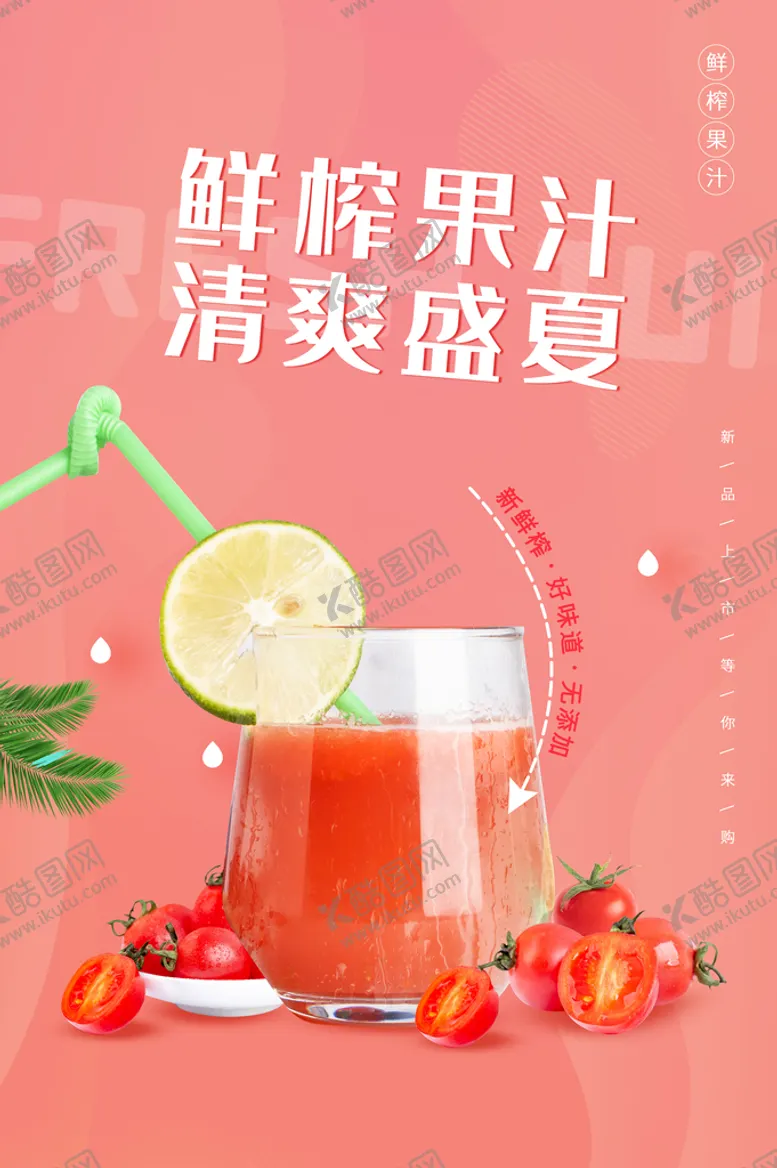 编号：37194009272315246975【酷图网】源文件下载-夏季鲜榨果汁活动宣传海报素材