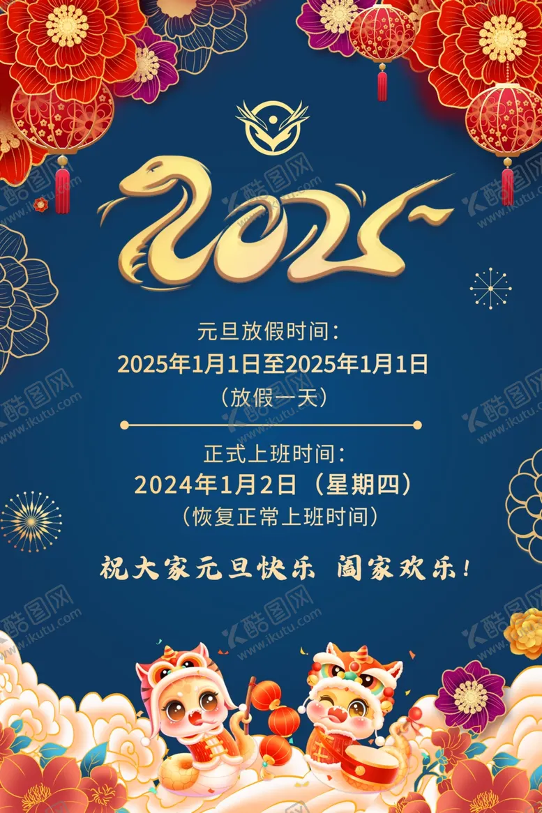 编号：94315601301726092247【酷图网】源文件下载-2025元旦放假通知
