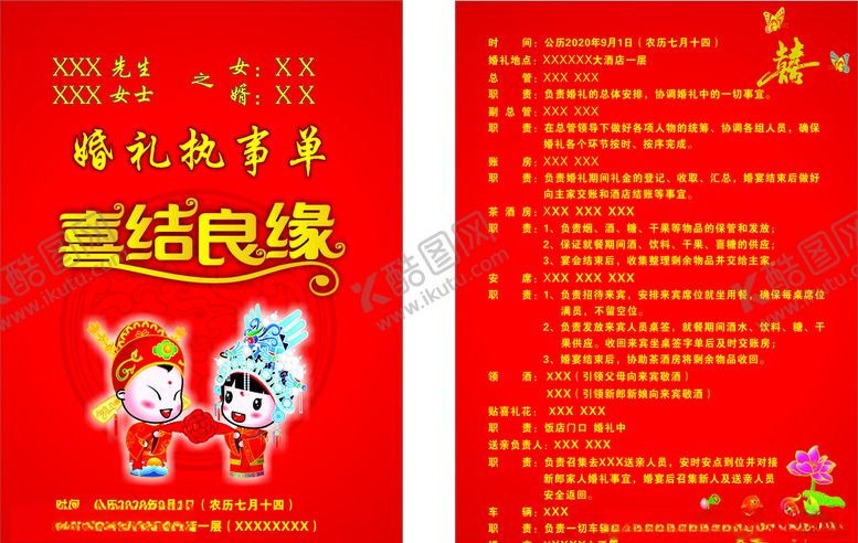 编号：43237404110408134271【酷图网】源文件下载-婚礼执事单