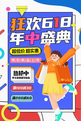 618年中盛典欢乐促销海报