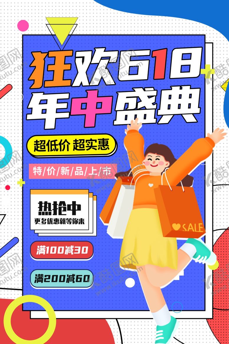 编号：57471705290857031163【酷图网】源文件下载-618年中盛典欢乐促销海报