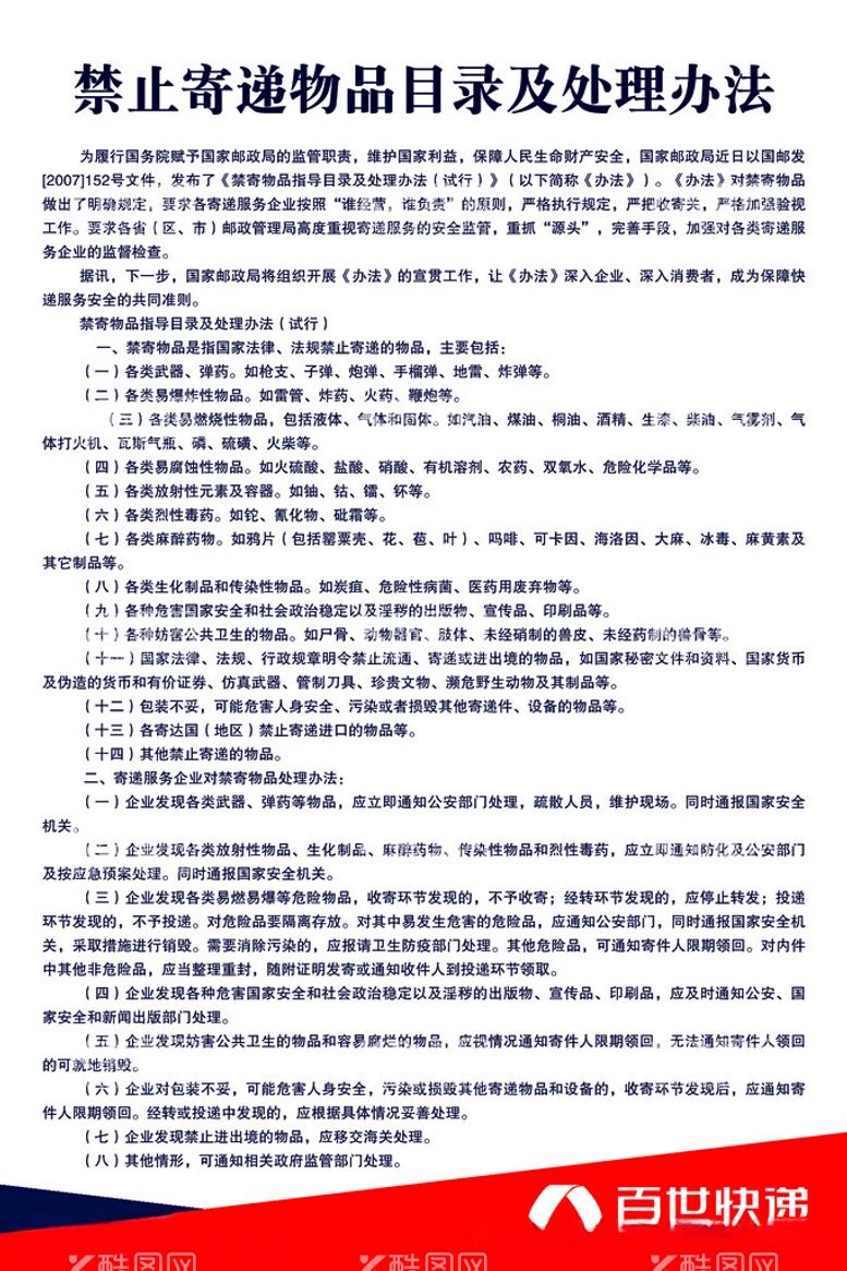 编号：79019312221033575222【酷图网】源文件下载-禁止寄递物品目录及处理办法