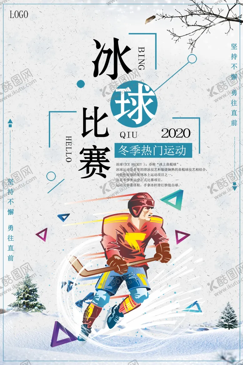 编号：94023205032325191115【酷图网】源文件下载-白色简约冰球比赛冬季运动海报