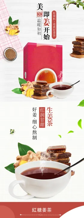 红糖玫瑰姜茶电商详情页