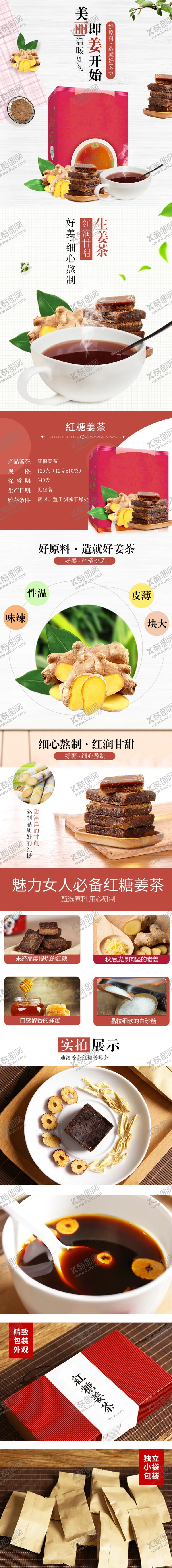 编号：38349106292222332348【酷图网】源文件下载-红糖姜茶电商详情