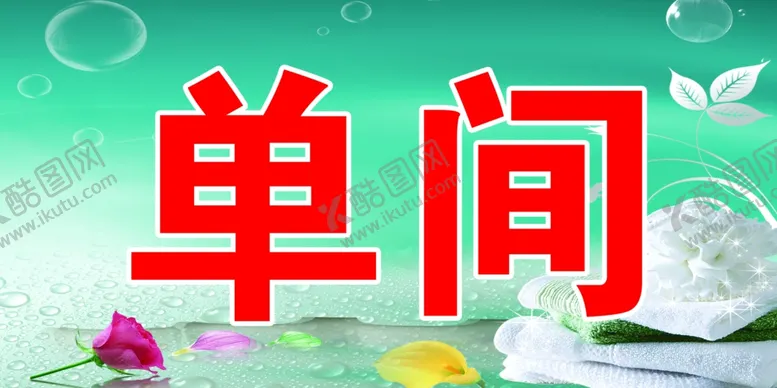 编号：14597102161828299080【酷图网】源文件下载-洗浴单间
